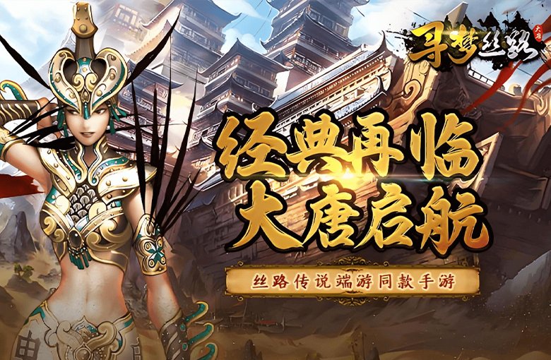 寻梦丝路游戏横图