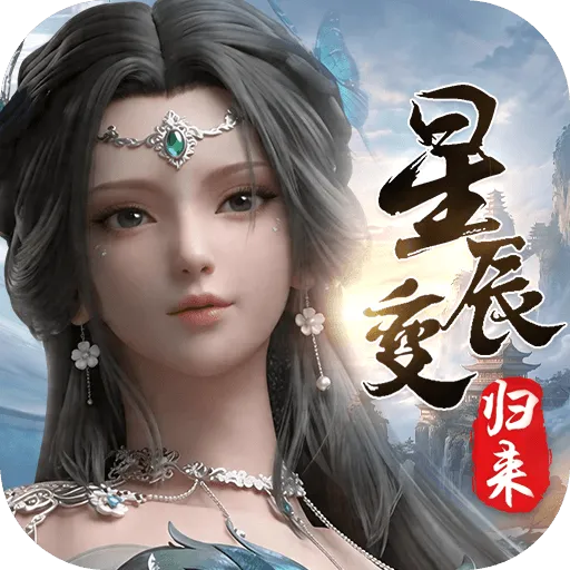 星辰变归来游戏图标