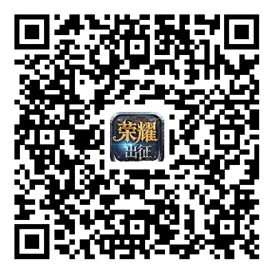 荣耀出征游戏下载二维码