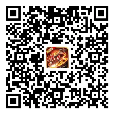 传奇3光通版游戏下载二维码