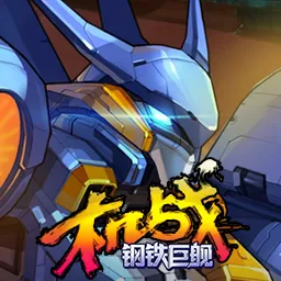机战：钢铁巨舰游戏图标